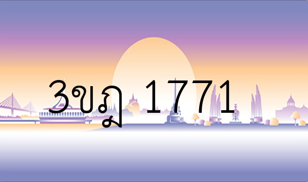 3ขฎ 1771